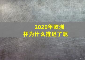 2020年欧洲杯为什么推迟了呢