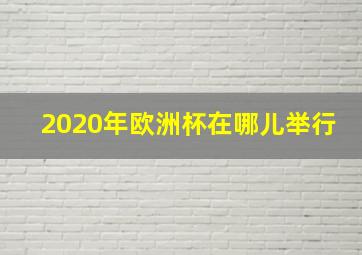 2020年欧洲杯在哪儿举行