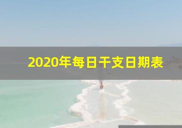 2020年每日干支日期表