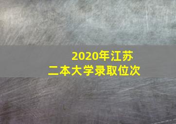 2020年江苏二本大学录取位次