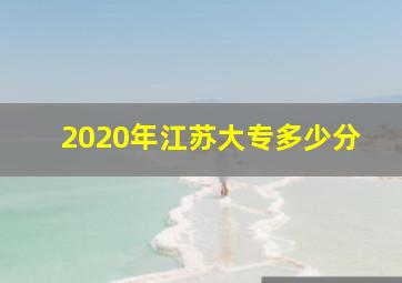 2020年江苏大专多少分