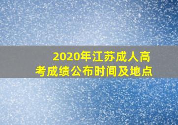 2020年江苏成人高考成绩公布时间及地点