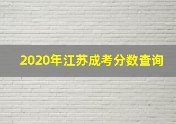 2020年江苏成考分数查询