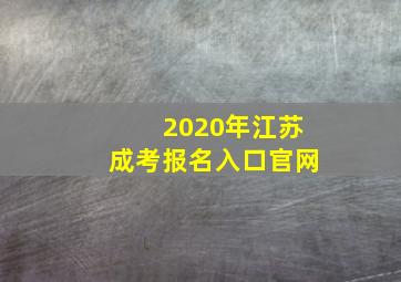 2020年江苏成考报名入口官网