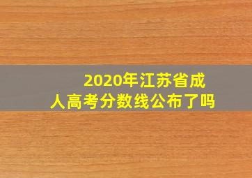 2020年江苏省成人高考分数线公布了吗