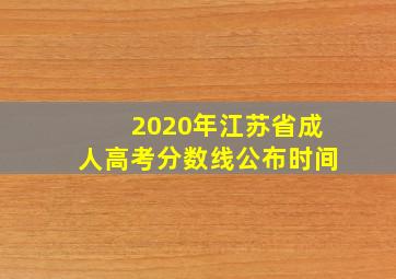 2020年江苏省成人高考分数线公布时间