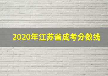 2020年江苏省成考分数线