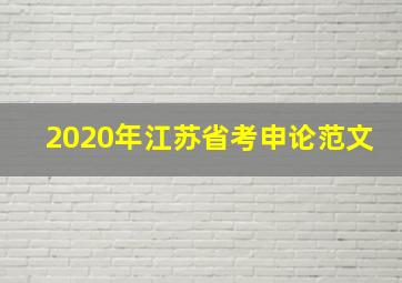 2020年江苏省考申论范文