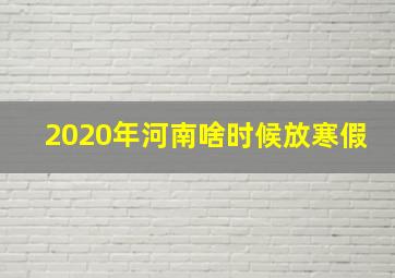 2020年河南啥时候放寒假