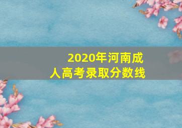 2020年河南成人高考录取分数线