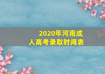 2020年河南成人高考录取时间表