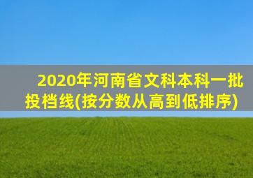 2020年河南省文科本科一批投档线(按分数从高到低排序)