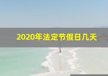 2020年法定节假日几天