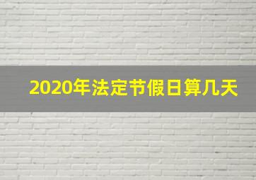 2020年法定节假日算几天