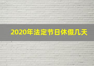 2020年法定节日休假几天