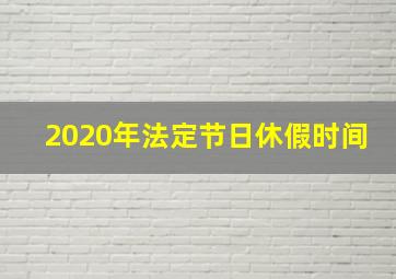 2020年法定节日休假时间