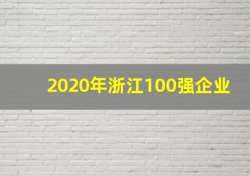 2020年浙江100强企业