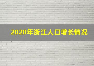 2020年浙江人口增长情况