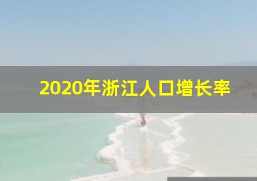 2020年浙江人口增长率