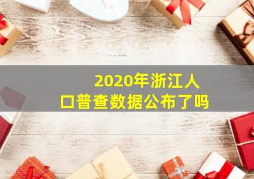 2020年浙江人口普查数据公布了吗