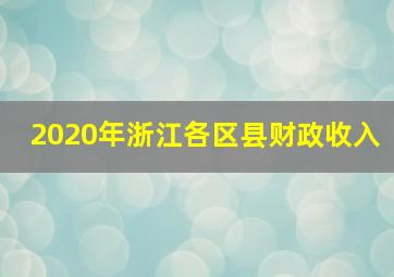 2020年浙江各区县财政收入