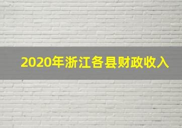 2020年浙江各县财政收入