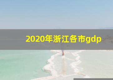 2020年浙江各市gdp