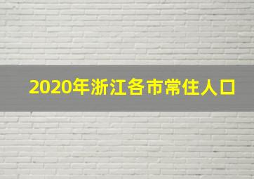 2020年浙江各市常住人口