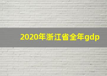 2020年浙江省全年gdp