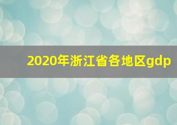 2020年浙江省各地区gdp