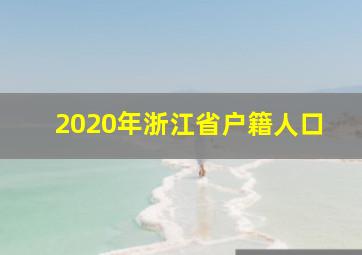 2020年浙江省户籍人口