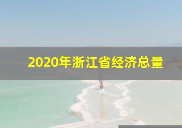 2020年浙江省经济总量