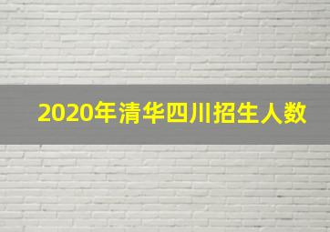 2020年清华四川招生人数