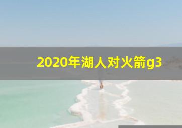 2020年湖人对火箭g3