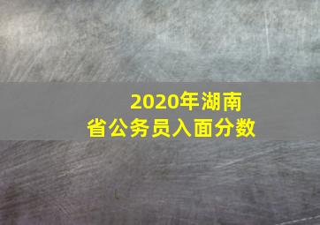 2020年湖南省公务员入面分数