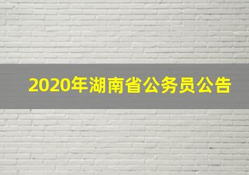 2020年湖南省公务员公告