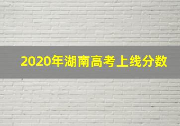 2020年湖南高考上线分数