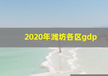 2020年潍坊各区gdp