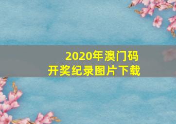 2020年澳门码开奖纪录图片下载