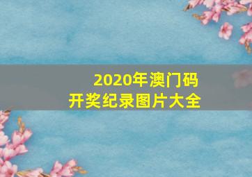 2020年澳门码开奖纪录图片大全