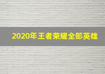 2020年王者荣耀全部英雄