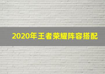 2020年王者荣耀阵容搭配