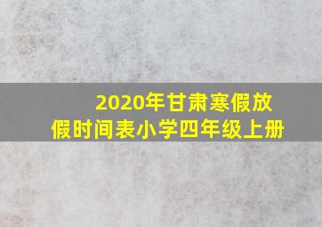 2020年甘肃寒假放假时间表小学四年级上册