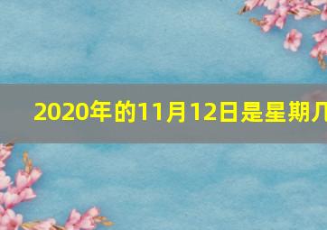 2020年的11月12日是星期几