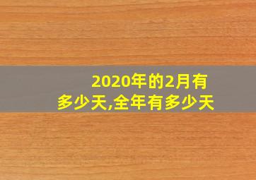 2020年的2月有多少天,全年有多少天