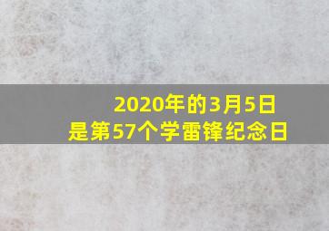 2020年的3月5日是第57个学雷锋纪念日