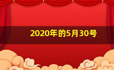 2020年的5月30号