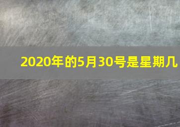 2020年的5月30号是星期几