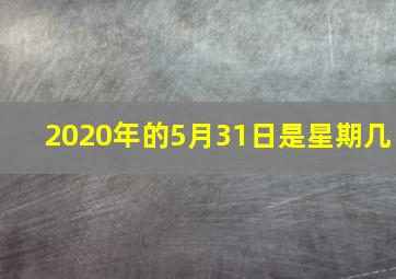 2020年的5月31日是星期几