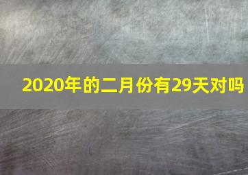 2020年的二月份有29天对吗